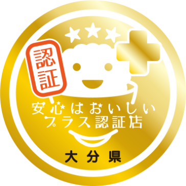 マリエールオークパイン日田は『安心はおいしいプラス』認証店です。