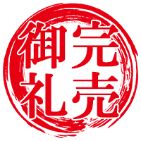 完売御礼