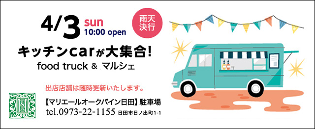 【限定開催:4/3】マリシェ&キッチンカー大集合!
